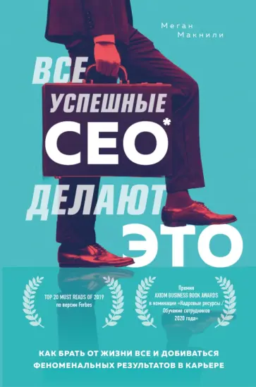 Меган Макнили - Все успешные CEO делают это. Как брать от жизни все и добиваться феноменальных результатов в карьере обложка книги