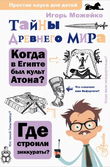 Игорь Можейко - Тайны Древнего мира Игорь Можейко - Тайны Древнего мира обложка книги
