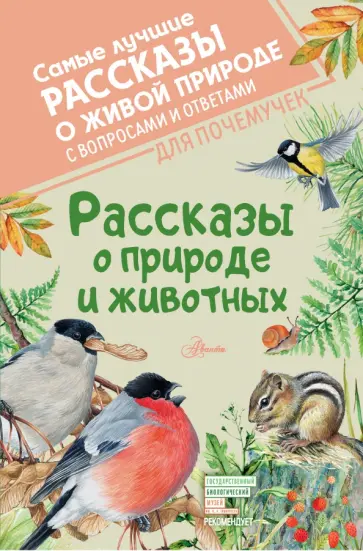 Паустовский, Бианки - Рассказы о природе и животных Паустовский, Бианки - Рассказы о природе и животных обложка книги