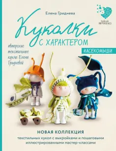 Елена Гриднева - Куколки с характером. Насекомыши. Авторские текстильные куклы Елены Гридневой обложка книги