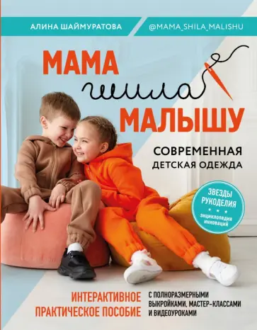 Алина Шаймуратова - Мама шила малышу. Современная детская одежда. Интерактивное практическое пособие с выкройками Алина Шаймуратова - Мама шила малышу. Современная детская одежда. Интерактивное практическое пособие с выкройками обложка книги