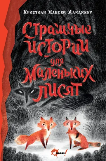 Кристиан Хайдикер - Страшные истории для маленьких лисят обложка книги
