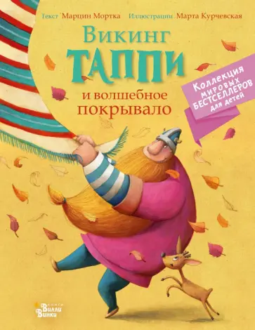 Марцин Мортка - Викинг Таппи и волшебное покрывало Марцин Мортка - Викинг Таппи и волшебное покрывало обложка книги