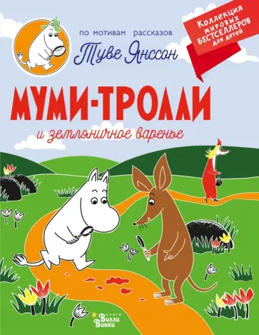 Туве Янссон - Муми-тролли и земляничное варенье Туве Янссон - Муми-тролли и земляничное варенье обложка книги