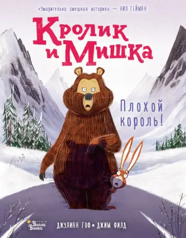 Джулиан Гоф - Кролик и Мишка. Плохой король! Джулиан Гоф - Кролик и Мишка. Плохой король! обложка книги