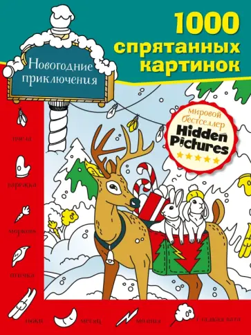 Новогодние приключения Новогодние приключения обложка книги