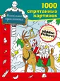 1000 спрятанных картинок