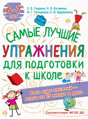 Гаврина, Топоркова - Лучшие упражнения по подготовке к школе. 6-7 лет обложка книги