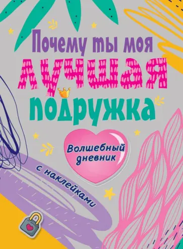 Почему ты моя лучшая подруга обложка книги