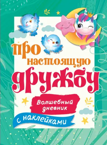 Про настоящую дружбу обложка книги