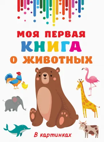 Моя первая книга о животных обложка книги