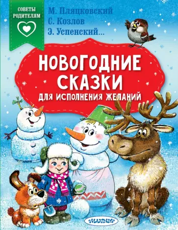 Пляцковский, Успенский - Новогодние сказки для исполнения желаний Пляцковский, Успенский - Новогодние сказки для исполнения желаний обложка книги