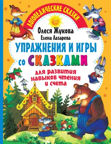 Жукова, Лазарева - Упражнения и игры со сказками для развития навыков чтения и счета Жукова, Лазарева - Упражнения и игры со сказками для развития навыков чтения и счета обложка книги