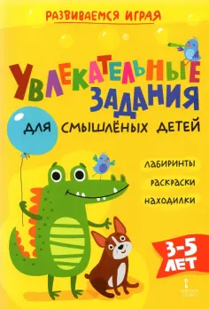 Альбина Аменова - Увлекательные задания для смышлёных детей: лабиринты, раскраски, находилки обложка книги