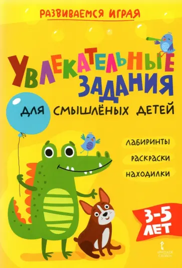 Альбина Аменова - Увлекательные задания для смышлёных детей: лабиринты, раскраски, находилки обложка книги