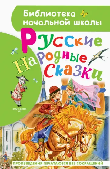 Русские народные сказки обложка книги