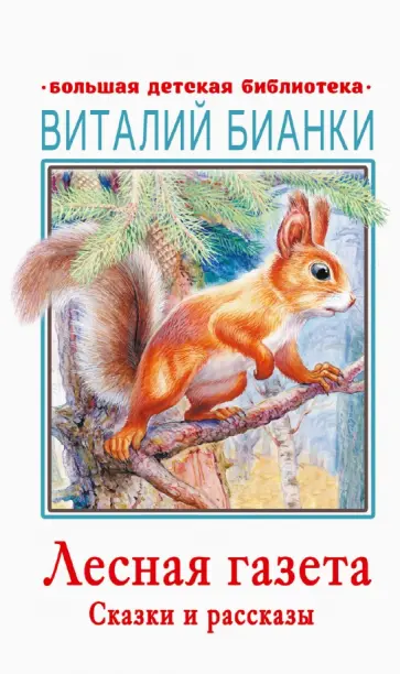 Виталий Бианки - Лесная газета. Сказки и рассказы Виталий Бианки - Лесная газета. Сказки и рассказы обложка книги