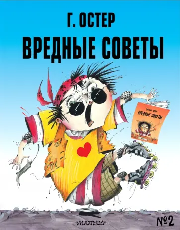 Григорий Остер - Вредные советы - 2 Григорий Остер - Вредные советы - 2 обложка книги