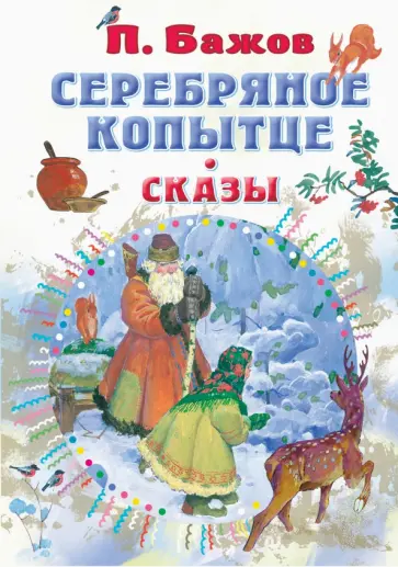 Павел Бажов - Серебряное копытце. Сказы обложка книги