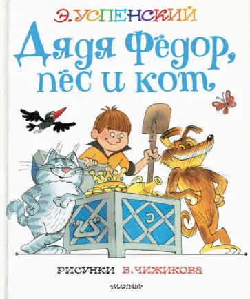 Эдуард Успенский - Дядя Федор, пес и кот обложка книги