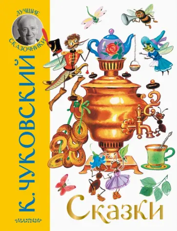 Корней Чуковский - Сказки Корней Чуковский - Сказки обложка книги