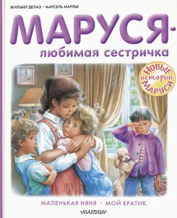 Жильбер Делаэ - Маруся - любимая сестричка обложка книги