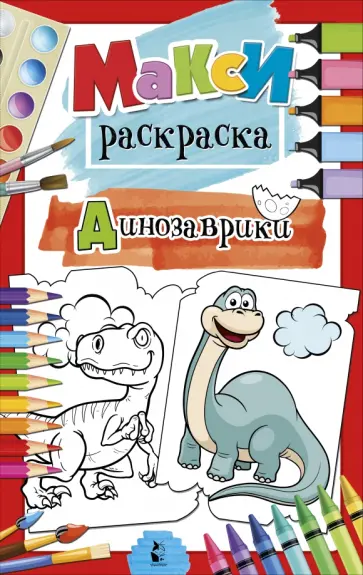 Динозаврики Динозаврики обложка книги