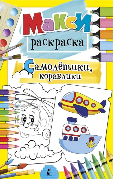 Самолетики, кораблики Самолетики, кораблики обложка книги