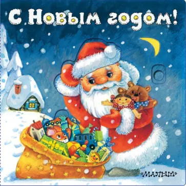 Нина Пикулева - С Новым годом! Нина Пикулева - С Новым годом! обложка книги