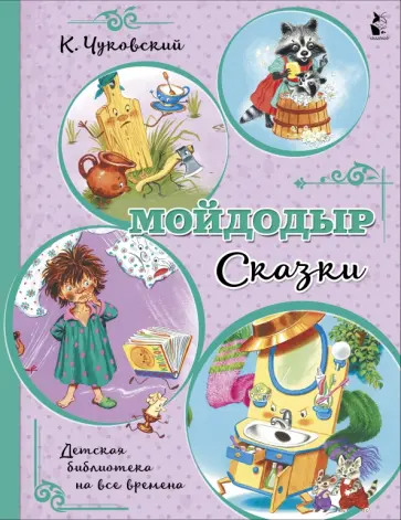 Корней Чуковский - Мойдодыр. Сказки обложка книги
