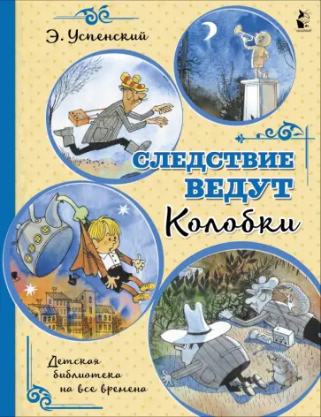 Эдуард Успенский - Следствие ведут Колобки обложка книги