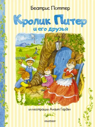 Беатрис Поттер - Кролик Питер и его друзья Беатрис Поттер - Кролик Питер и его друзья обложка книги