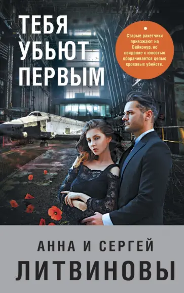 Литвинова, Литвинов - Тебя убьют первым Литвинова, Литвинов - Тебя убьют первым обложка книги