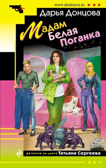 Дарья Донцова - Мадам Белая Поганка Дарья Донцова - Мадам Белая Поганка обложка книги