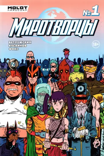 Даниил Ветлужских - Миротворцы. Выпуск 1 Даниил Ветлужских - Миротворцы. Выпуск 1 обложка книги