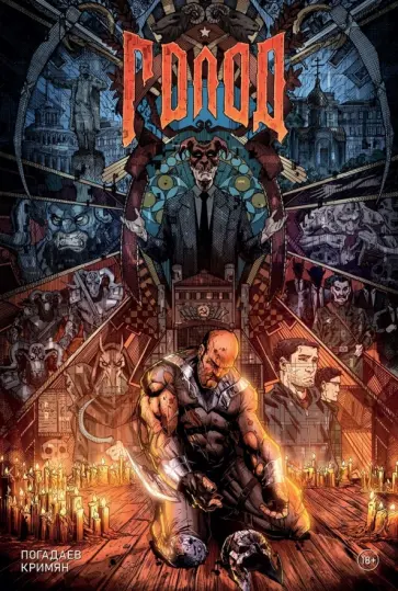 Владислав Погадаев - Голод. Грехи отцов обложка книги