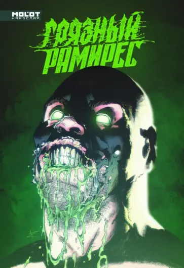 Владислав Погадаев - Грязный Рамирес обложка книги