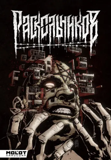 Владислав Погадаев - Раскольников обложка книги