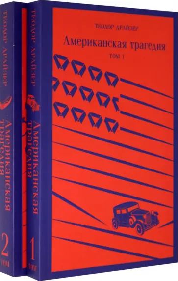 Теодор Драйзер - Американская трагедия. Комплект из 2-х книг обложка книги