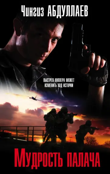 Чингиз Абдуллаев - Мудрость палача обложка книги