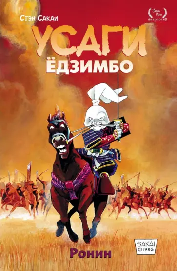 Стэн Сакаи - Усаги Ёдзимбо. Том 1. Ронин обложка книги