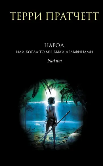 Терри Пратчетт - Народ, или Когда-то мы были дельфинами Терри Пратчетт - Народ, или Когда-то мы были дельфинами обложка книги