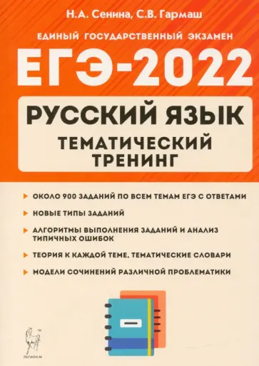 Сенина, Гармаш - ЕГЭ 2022 Русский язык. 10-11 класс. Тематический тренинг. Модели сочинения обложка книги