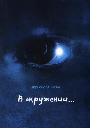 Елена Арутюнова - В окружении… обложка книги