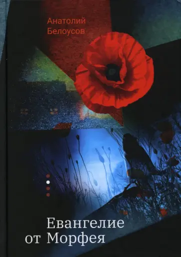 Анатолий Белоусов - Евангелие от Морфея Анатолий Белоусов - Евангелие от Морфея обложка книги