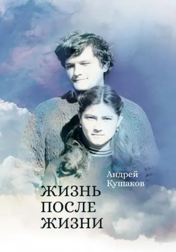 Андрей Кушаков - Жизнь после жизни обложка книги