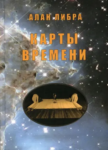 Алан Либра - Карты времени обложка книги