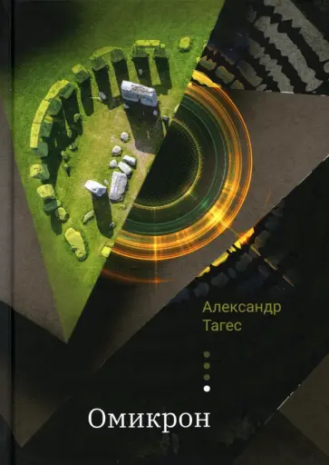 Александр Тагес - Омикрон. Практическая эзотерика обложка книги