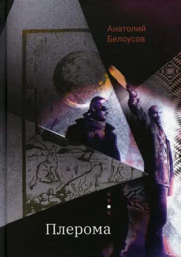 Анатолий Белоусов - Плерома Анатолий Белоусов - Плерома обложка книги