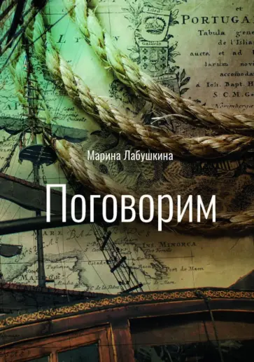 Марина Лабушкина - Поговорим Марина Лабушкина - Поговорим обложка книги
